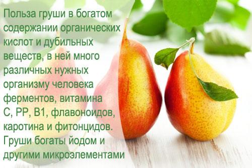 какой витамин в груше