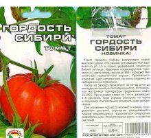 Семена томатов Гордость Сибири